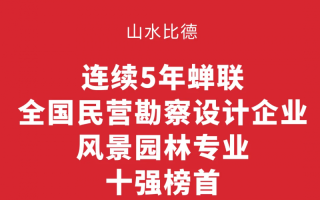 五连冠！山水比德蝉联全国民营勘察设计企业风景园林专业十强榜首