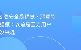 macOS 更安全是错觉，恶意软件日益猖獗：以前是因为用户少黑产没兴趣