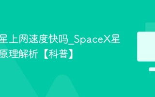 星链卫星上网速度快吗_SpaceX星链技术原理解析【科普】