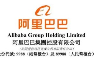 阿里巴巴：拟发行优先无担保票据用于偿还境外债务和股份回购