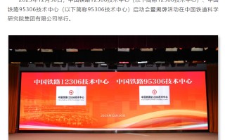 中国铁路 12306 技术中心、95306 技术中心揭牌成立