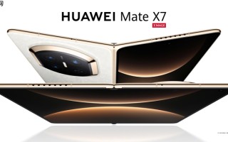 优雅有形 可靠有质，华为Mate X7的定义折叠旗舰新范式