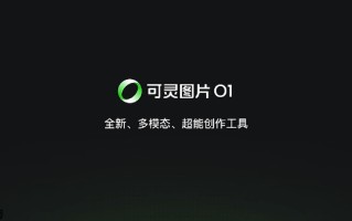 快手可灵图片 O1 模型全量上线