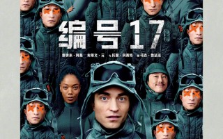 北美周末票房出炉！罗伯特·帕丁森《编号17》1910万美元空降冠军