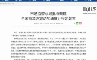 误差不超过万分之二，我国首套强震动加速度计检定装置获批