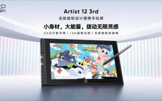 XPPen发布Artist 12三代：拨轮快捷键+X4芯片笔，重塑便携创作