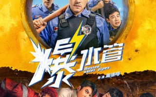彭于晏艾伦“水管奇遇记”！电影《爆水管》定档：警察盗墓贼 乌龙凑一对