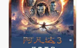 科幻电影《阿凡达 3》点映及预售总票房破亿，明日全国上映