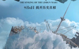 “死亡之船”《里斯本丸沉没》定档！揭开尘封82年的历史真相
