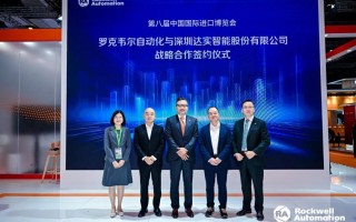 进博会期间，达实智能与罗克韦尔自动化达成战略合作！
