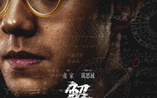电影《解密》曝光角色阵容海报 刘昊然陈道明吴彦祖等10位亮相