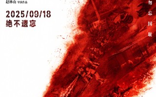 《731》单日票房破4亿成《哪吒2》后首部 最新累计票房已破10亿大关