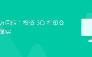 大疆官方回应：投资 3D 打印公司消息属实