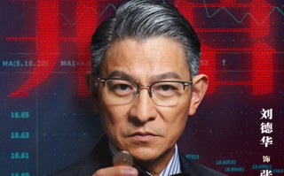 《猎金游戏》预售开启！刘德华欧豪倪妮教你避开“暴负”陷阱