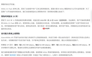 小米 MiMo 模型 API 公测限免时间延长 20 天，国内定价公布