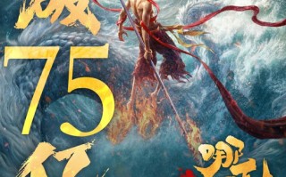 《哪吒之魔童闹海》票房破75亿 进入全球动画票房榜前十