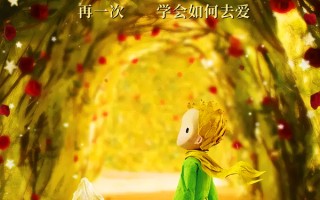《小王子》十周年重映定档7.18！全明星配音阵容唤醒爱与成长的永恒童话