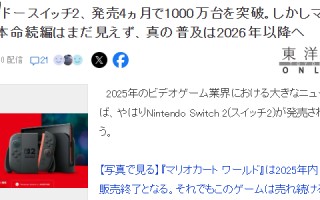 业界分析Switch 2走势 真正发力要到2026年以后